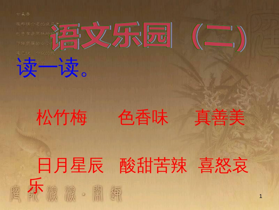 四年级语文上册 语文乐园（二）课件1 鄂教版_第1页