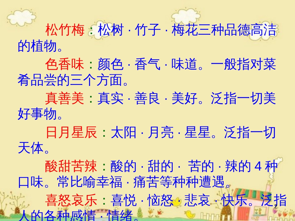 四年级语文上册 语文乐园（二）课件1 鄂教版_第2页