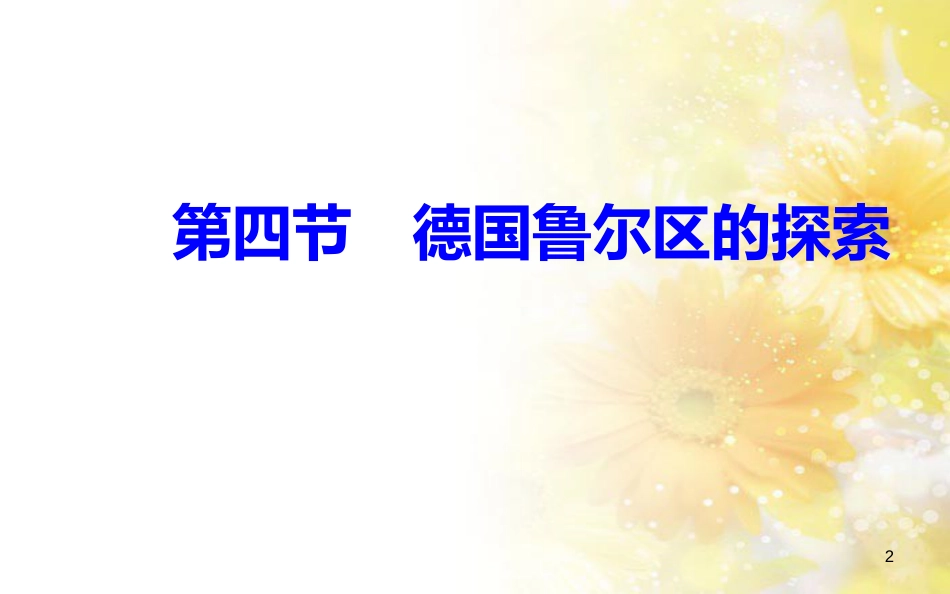 高中地理 第二章 区域可持续发展 第四节 德国鲁尔区的探索课件 中图版必修3_第2页