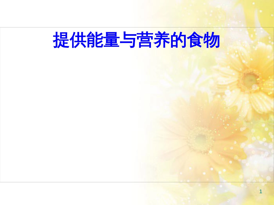 高中化学 专题2 营养均衡与人体健康 2.2 提供能量与营养的食物课件 苏教版选修1_第1页