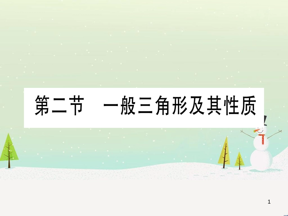 中考化学总复习 第1部分 教材系统复习 九上 第1单元 走进化学世界习题课件1 (57)_第1页