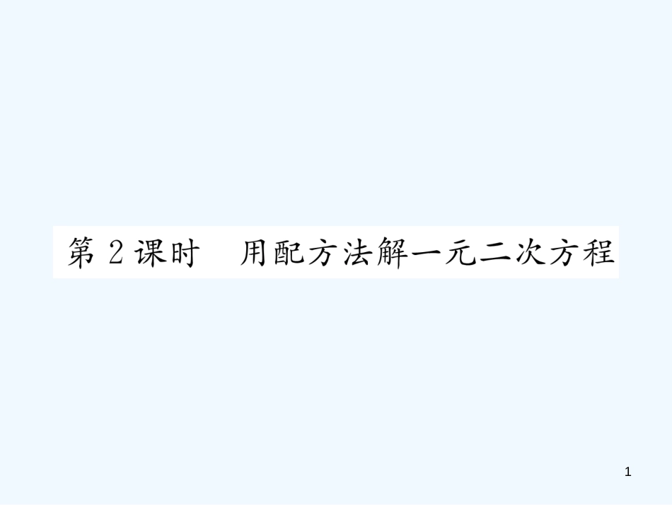 （遵义专版）九年级数学上册 第21章 一元二次方程 21.2 解一元二次方程 21.2.1 配方法 第2课时 用配方法解一元二次方程习题课件 （新版）新人教版_第1页