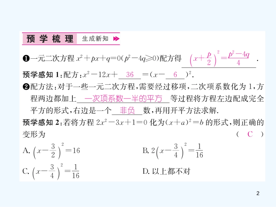 （遵义专版）九年级数学上册 第21章 一元二次方程 21.2 解一元二次方程 21.2.1 配方法 第2课时 用配方法解一元二次方程习题课件 （新版）新人教版_第2页