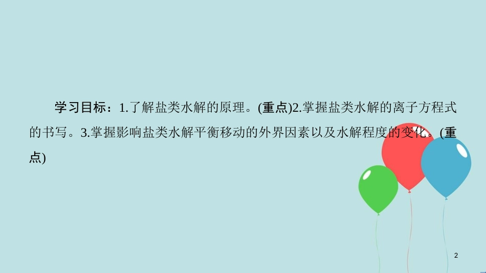 高中化学 专题3 溶液中的离子反应 第三单元 盐类的水解 第1课时 盐类的水解规律和影响因素课件 苏教版选修4_第2页