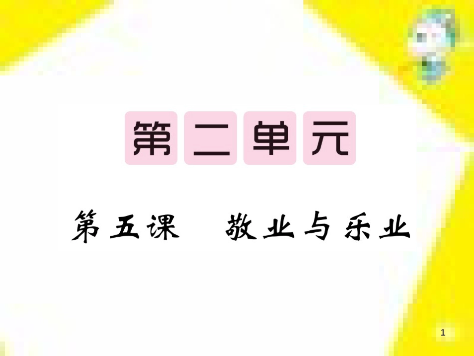 九年级语文上学期期中测试课件 新人教版 (28)_第1页