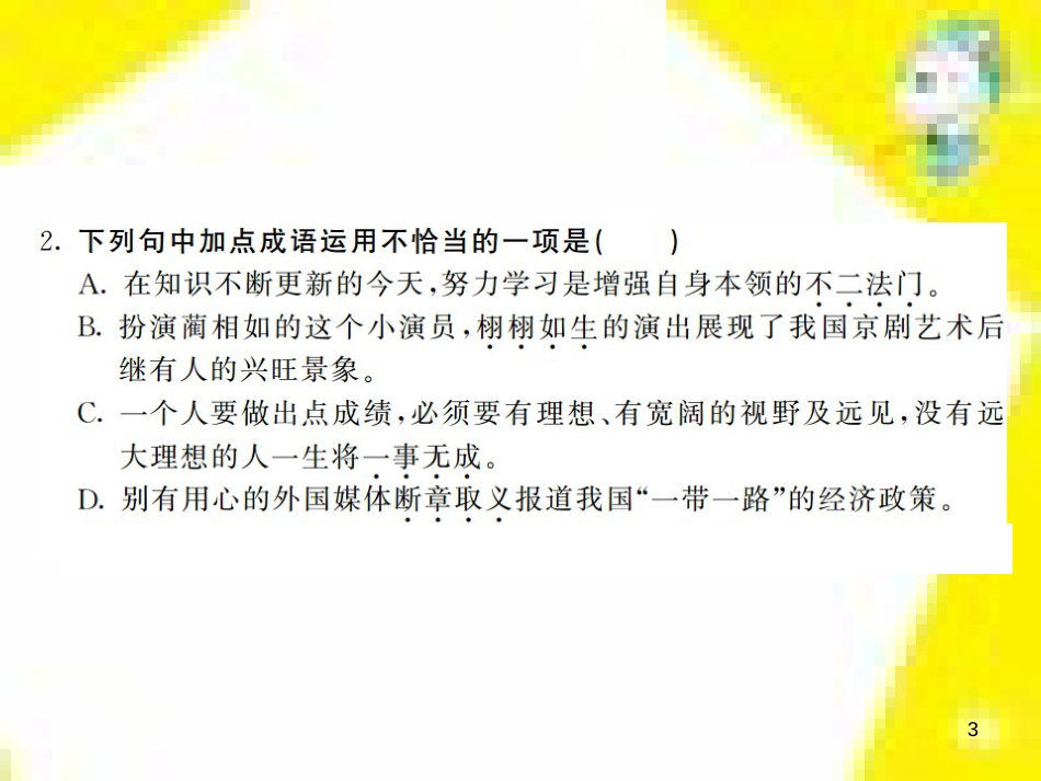 九年级语文上学期期中测试课件 新人教版 (28)_第3页