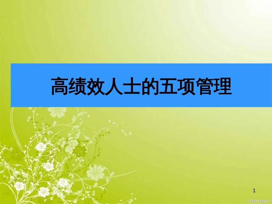 高绩效人士的五项管理(ppt 41页)_第1页