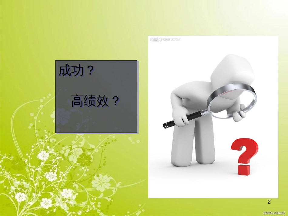 高绩效人士的五项管理(ppt 41页)_第2页