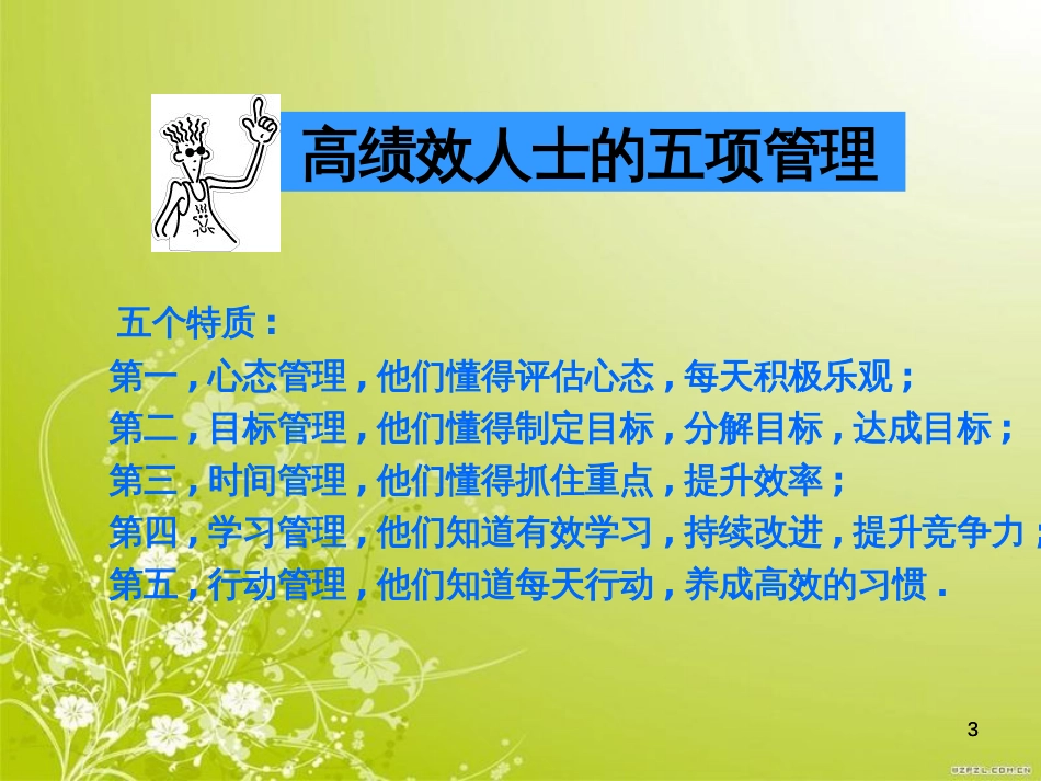 高绩效人士的五项管理(ppt 41页)_第3页