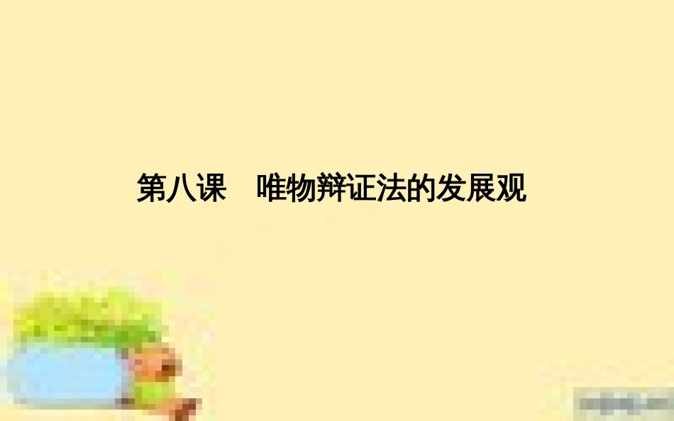 高考政治一轮复习 第一单元 文化与生活单元优化总结课件 新人教版必修3 (674)_第1页