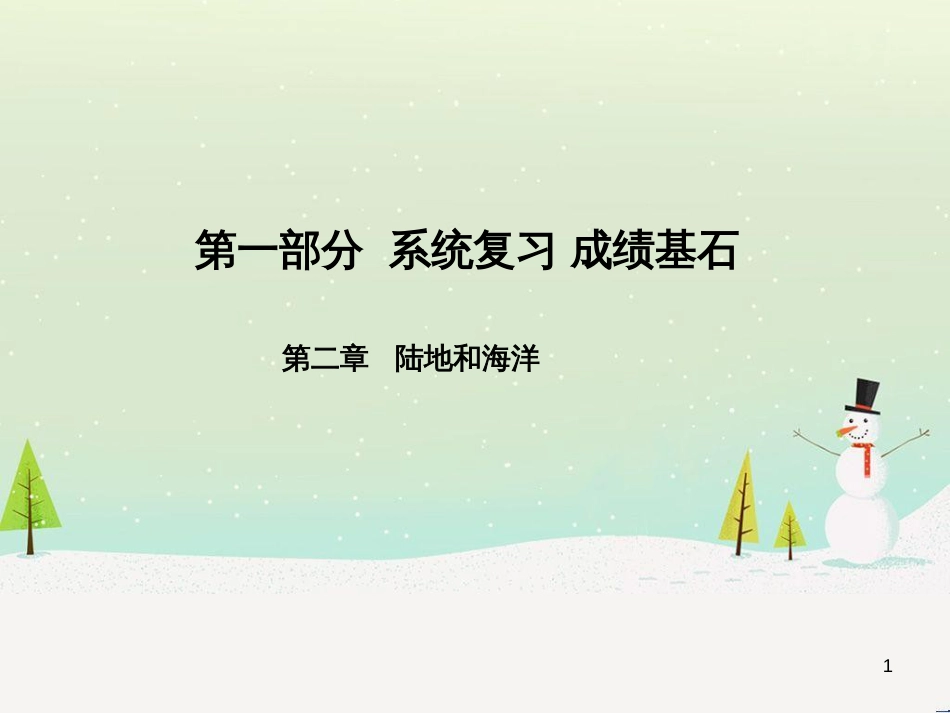 中考地理 第二部分 专题复习 高分保障 专题二 自然环境与人类活动课件 (55)_第1页