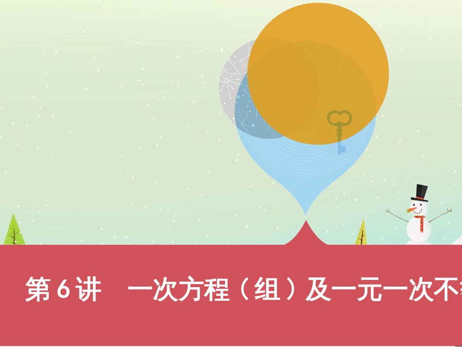 中考历史一轮复习 第二单元 中国近代史（1840年至1949年）主题二 20世纪前20年救国之路的探索课件 (30)_第1页