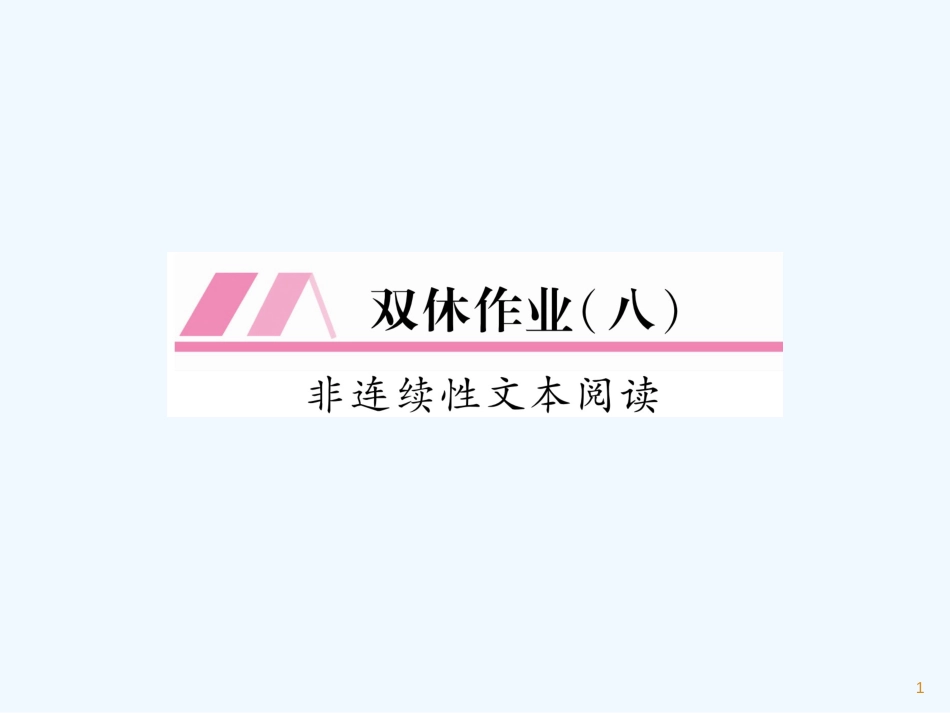 （遵义专版）九年级语文上册 双休作业（八）课件 语文版_第1页