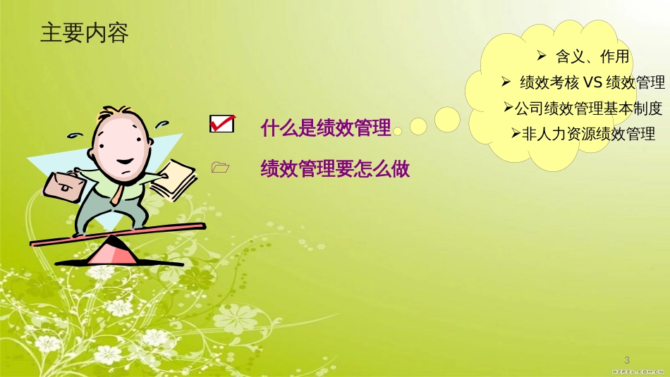 非人力资源的绩效管理技巧教材(PPT 42页)_第3页