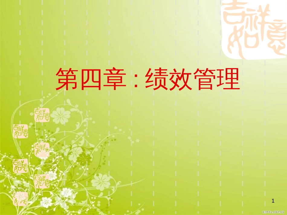 高级人力资源管理师之绩效管理(ppt 53页)_第1页