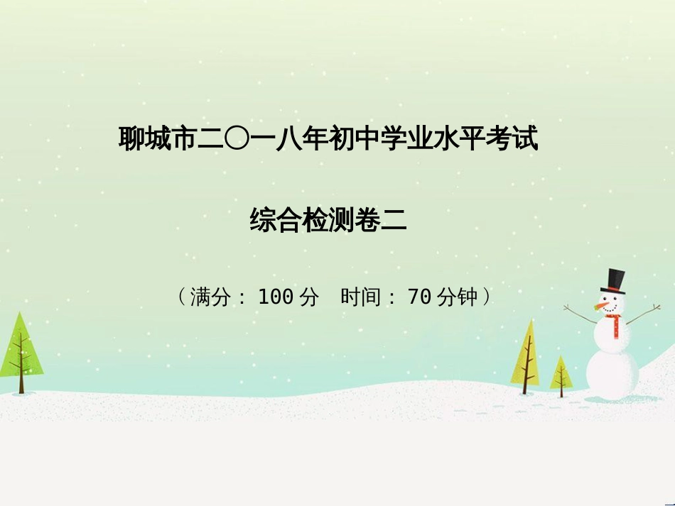 中考化学总复习 第二部分 专题复习 高分保障 专题1 化学图表类试题课件 鲁教版 (18)_第2页