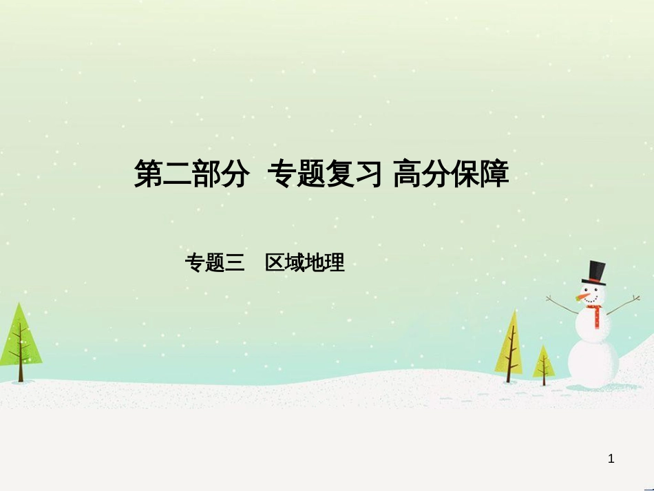 中考地理 第二部分 专题复习 高分保障 专题1 地理图表的判读与运用课件 (137)_第1页