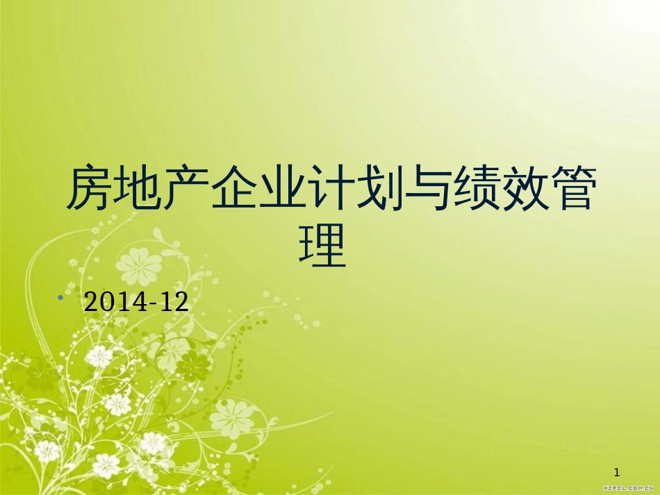 房地产企业计划与绩效管理教材(PPT 100页)_第1页