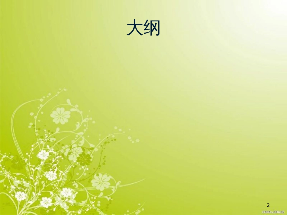 房地产企业计划与绩效管理教材(PPT 100页)_第2页
