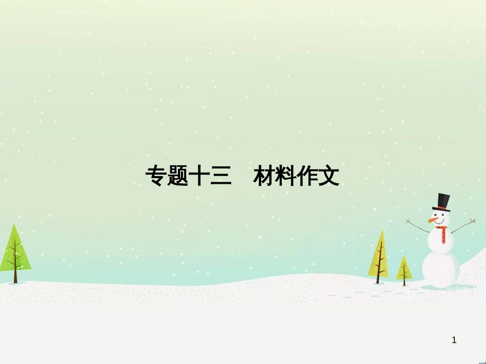 中考语文总复习 第二部分 现代文阅读 专题八 议论文阅读(试题部分)课件 (7)_第1页