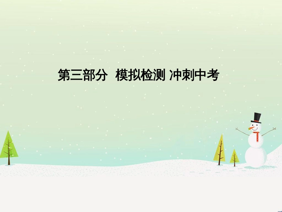 中考化学总复习 第二部分 专题复习 高分保障 专题1 气体的制取与净化课件 新人教版 (114)_第1页