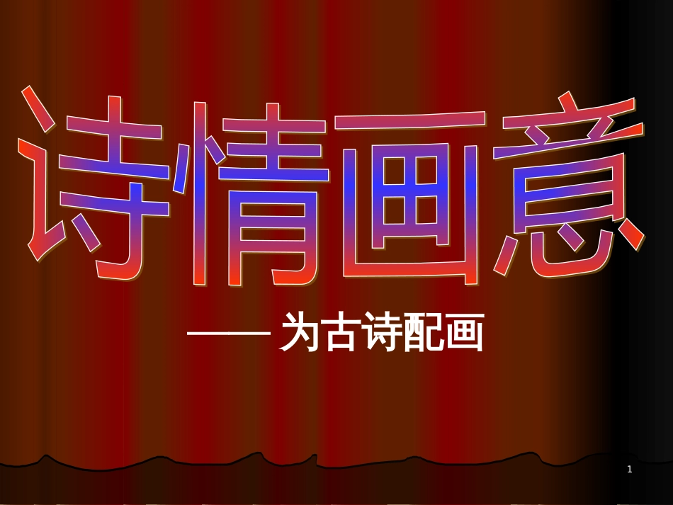 五年级美术上册 第9课 诗情画意课件4 新人教版_第1页