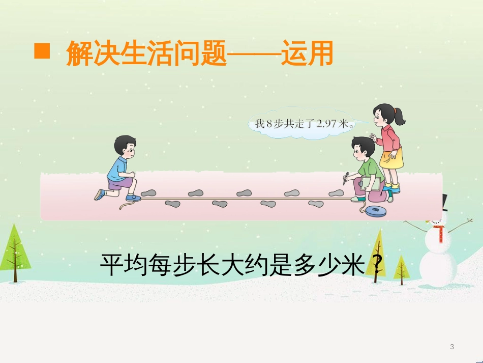 三年级数学上册 第八单元 分数的初步认识（第1课时）分数的初步认识课件1 西师大版 (468)_第3页