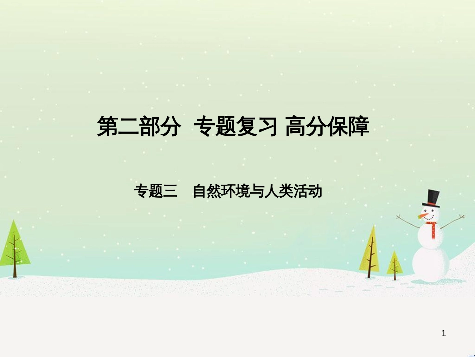 中考地理 第二部分 专题复习 高分保障 专题1 读图、析图、绘图、用图课件 (63)_第1页