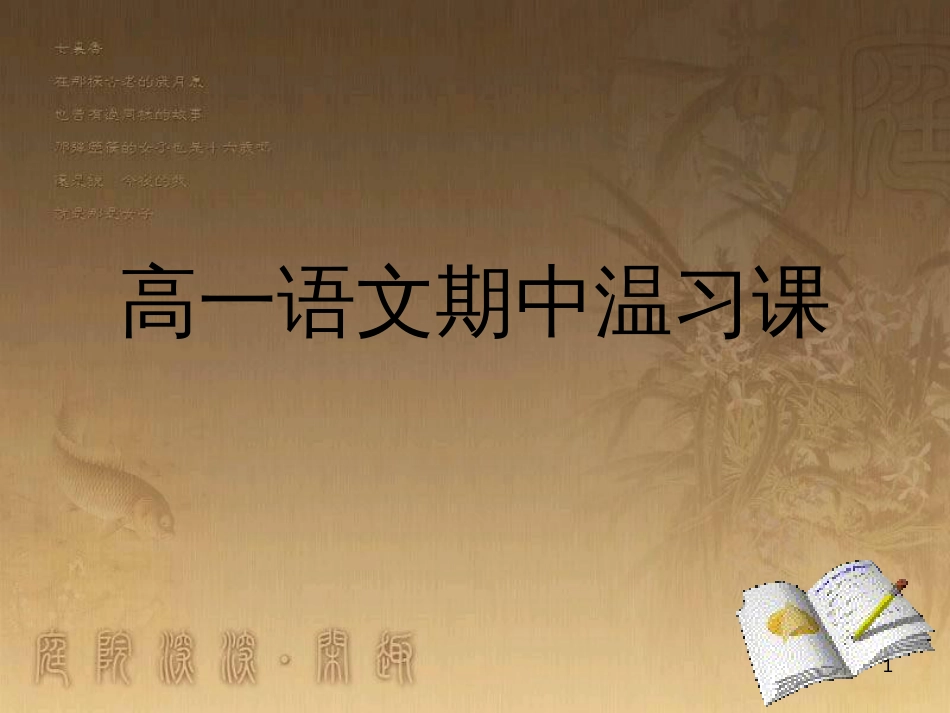 高中语文 期中复习课课件 苏教版必修1 (1)_第1页