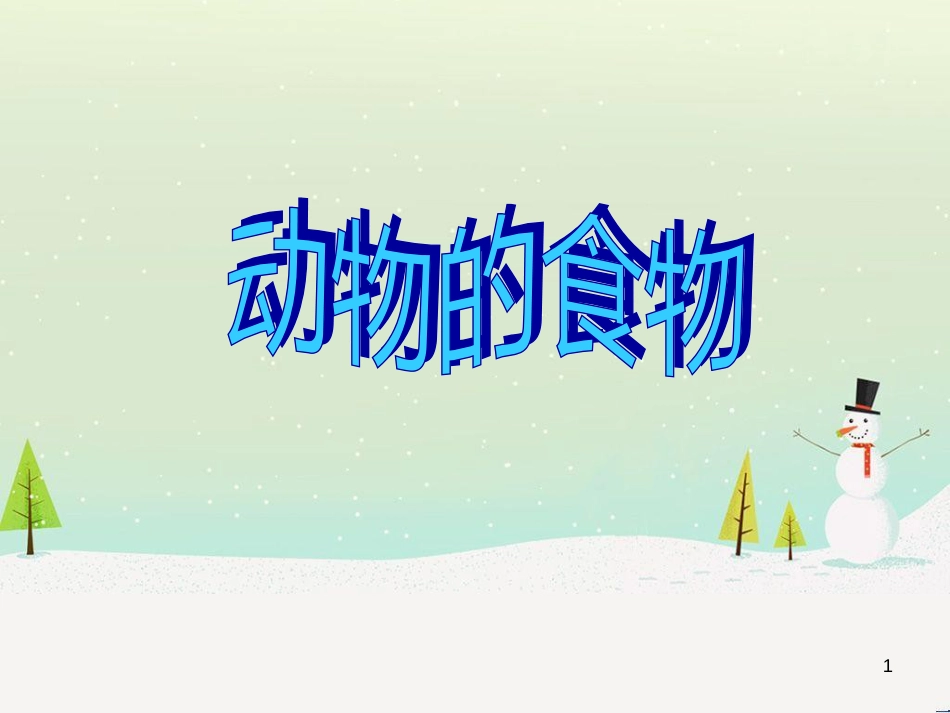 三年级科学上册 第二章 第1课 动物的食物课件1 新人教版 (67)_第1页