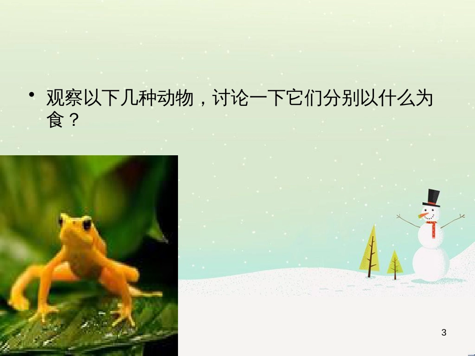 三年级科学上册 第二章 第1课 动物的食物课件1 新人教版 (67)_第3页