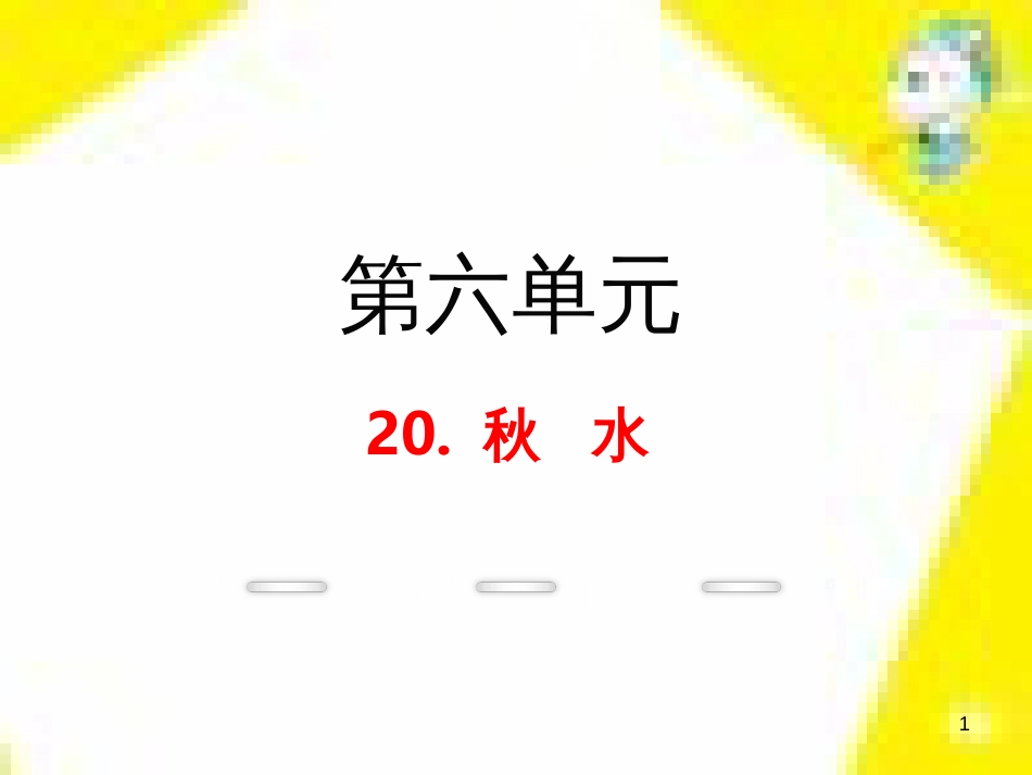 九年级语文上学期期中测试课件 新人教版 (41)_第1页