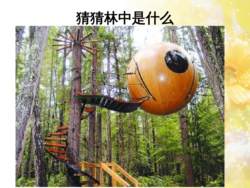 高中地理 第四章 自然环境对人类活动的影响 4.1 地形对聚落及交通线路布局的影响课件8 湘教版必修1_第1页