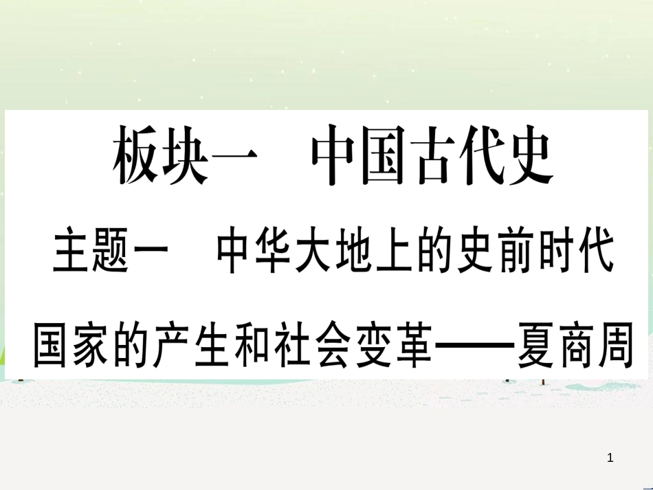 中考化学总复习 第1部分 教材系统复习 九上 第1单元 走进化学世界 第1课时 物质的变化和性质（精讲）课件 (50)_第1页