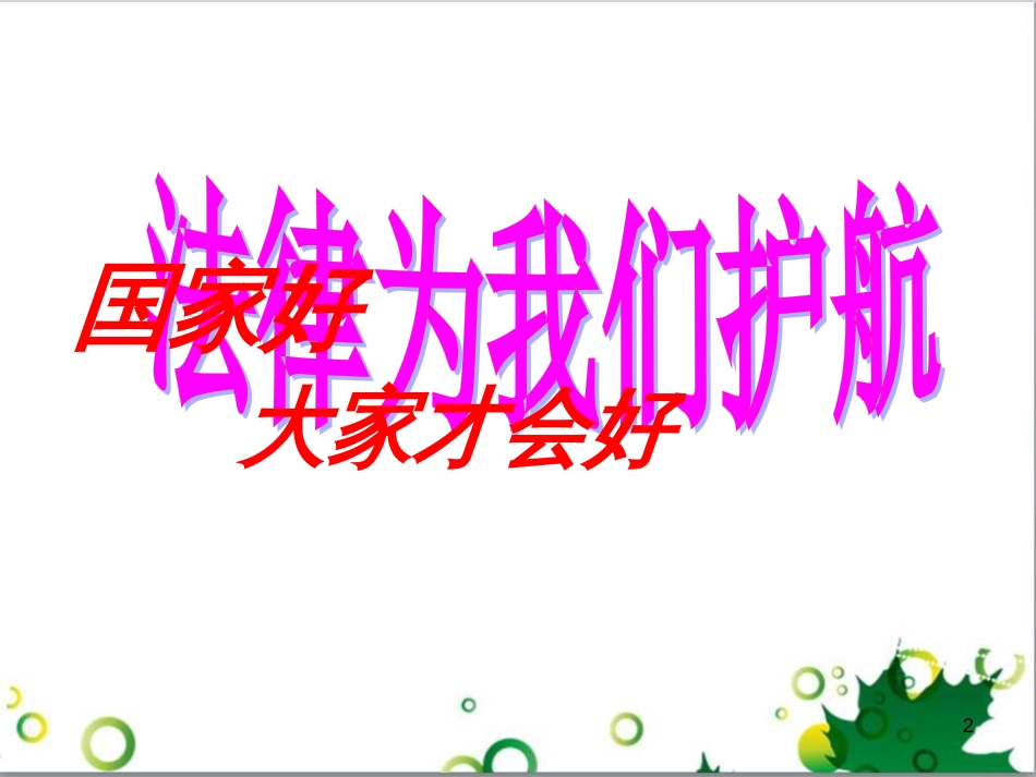 二年级数学上册 第2单元 100以内的加法和减法（退位减）课件 新人教版 (100)_第2页