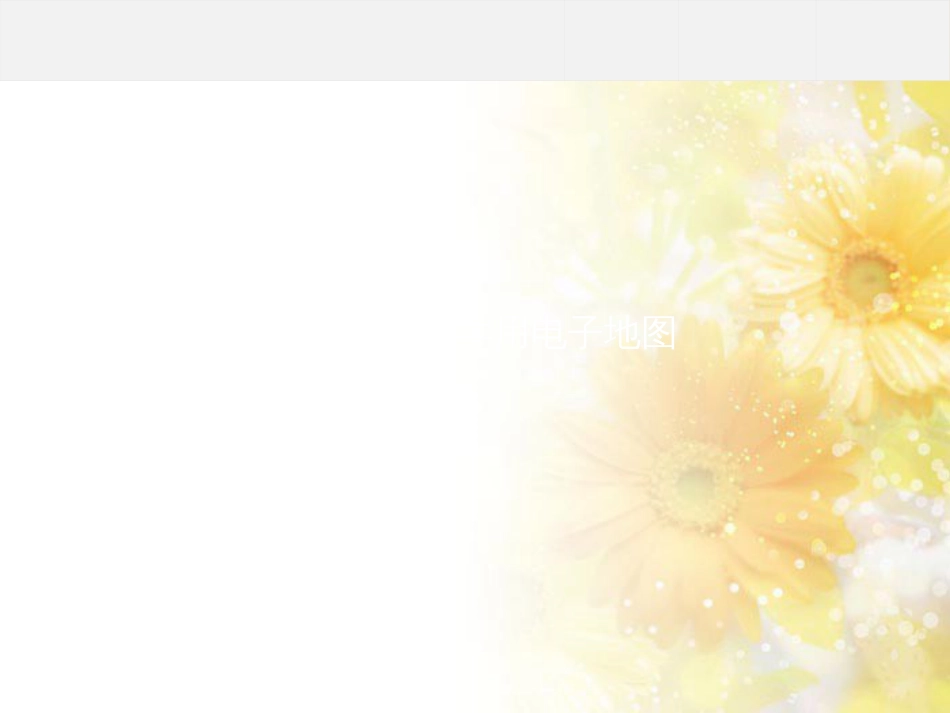 高中地理 第三单元 产业活动与地理环境 单元活动学用电子地图（第1课时）课件 鲁教版必修2_第1页