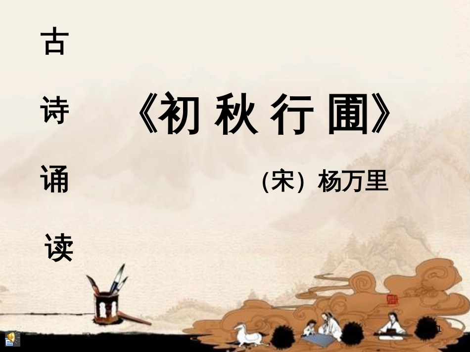 四年级语文上册 第二单元 古诗诵读：初秋行圃课件2 鄂教版_第1页