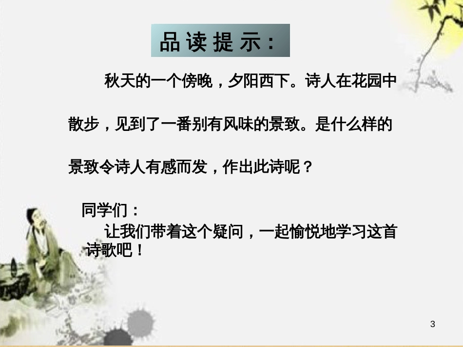 四年级语文上册 第二单元 古诗诵读：初秋行圃课件2 鄂教版_第3页
