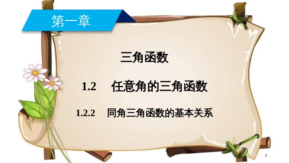 （全国通用版）高中数学 第一章 三角函数 1.2 任意角的三角函数 1.2.2 同角三角函数的基本关系课件 新人教A版必修4_第2页