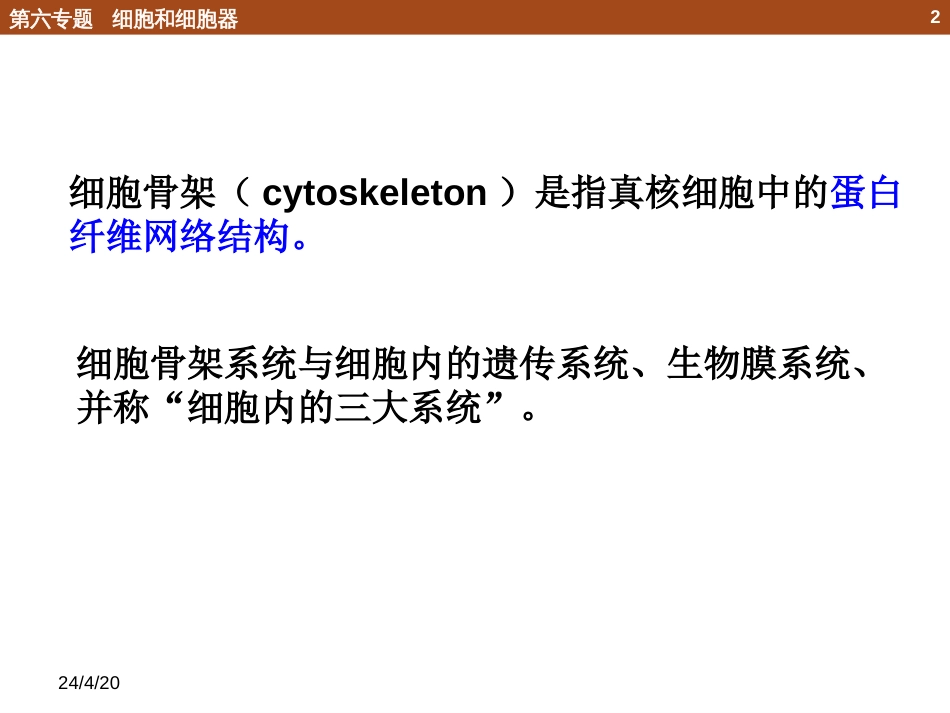 (16)--6.5 细胞骨架化学生物学导论_第2页