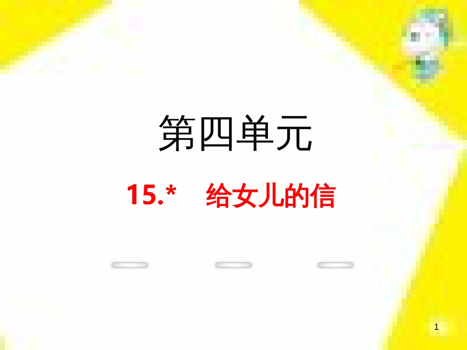 九年级语文上学期期中测试课件 新人教版 (75)_第1页