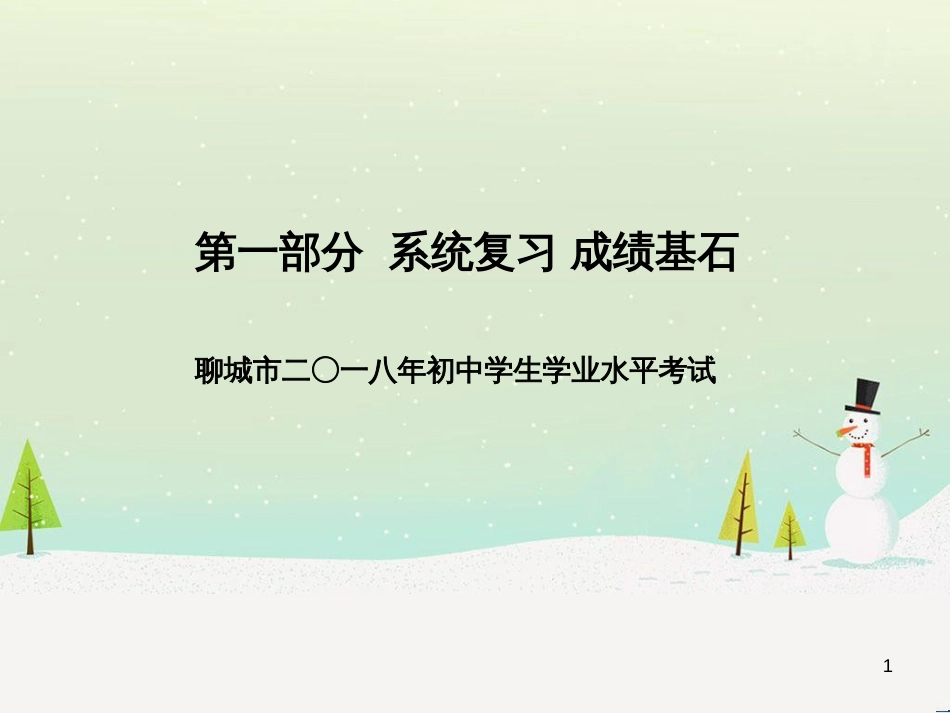 中考地理 第二部分 专题复习 高分保障 专题1 地理图表的判读与运用课件 (82)_第1页