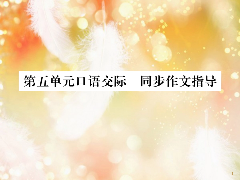 （遵义专版）九年级语文下册 第五单元 口语交际 同步作文指导课件 语文版_第1页