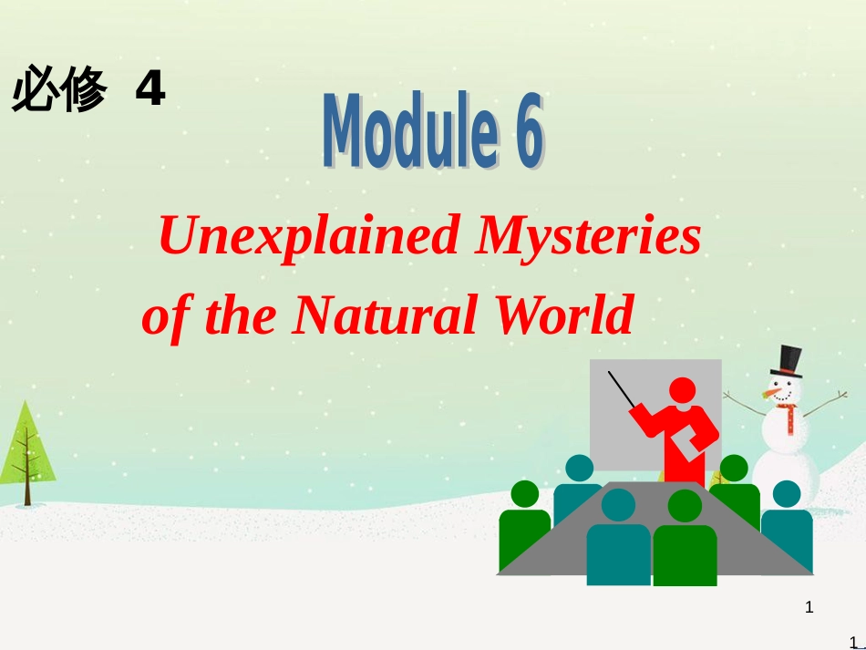 高中英语一轮复习 Module 6 Unexplained Mysteries of the Natural World课件 外研版必修4_第1页