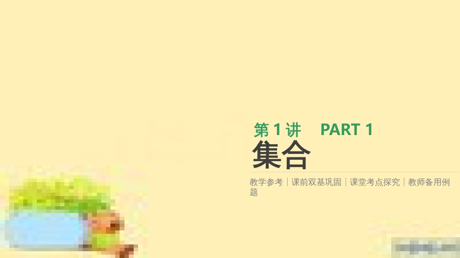 高考政治一轮复习 第一单元 文化与生活单元优化总结课件 新人教版必修3 (348)_第1页