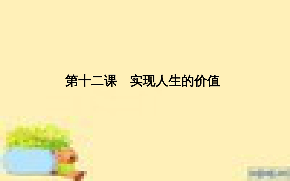 高考政治一轮复习 第一单元 文化与生活单元优化总结课件 新人教版必修3 (693)_第1页