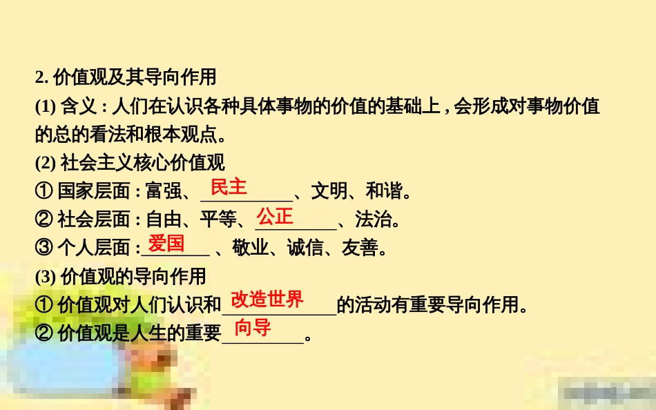 高考政治一轮复习 第一单元 文化与生活单元优化总结课件 新人教版必修3 (693)_第3页