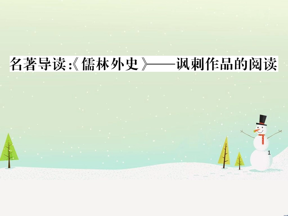 九年级语文下册 第二单元 5 孔乙己习题课件 新人教版 (41)_第1页