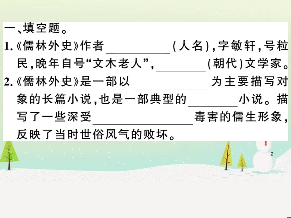 九年级语文下册 第二单元 5 孔乙己习题课件 新人教版 (41)_第2页