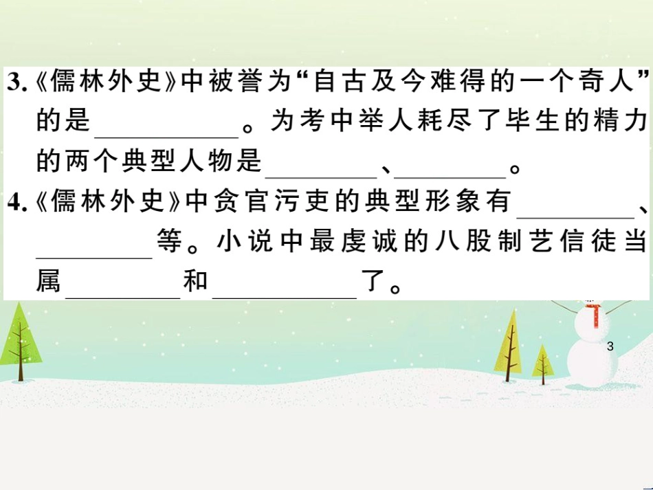 九年级语文下册 第二单元 5 孔乙己习题课件 新人教版 (41)_第3页